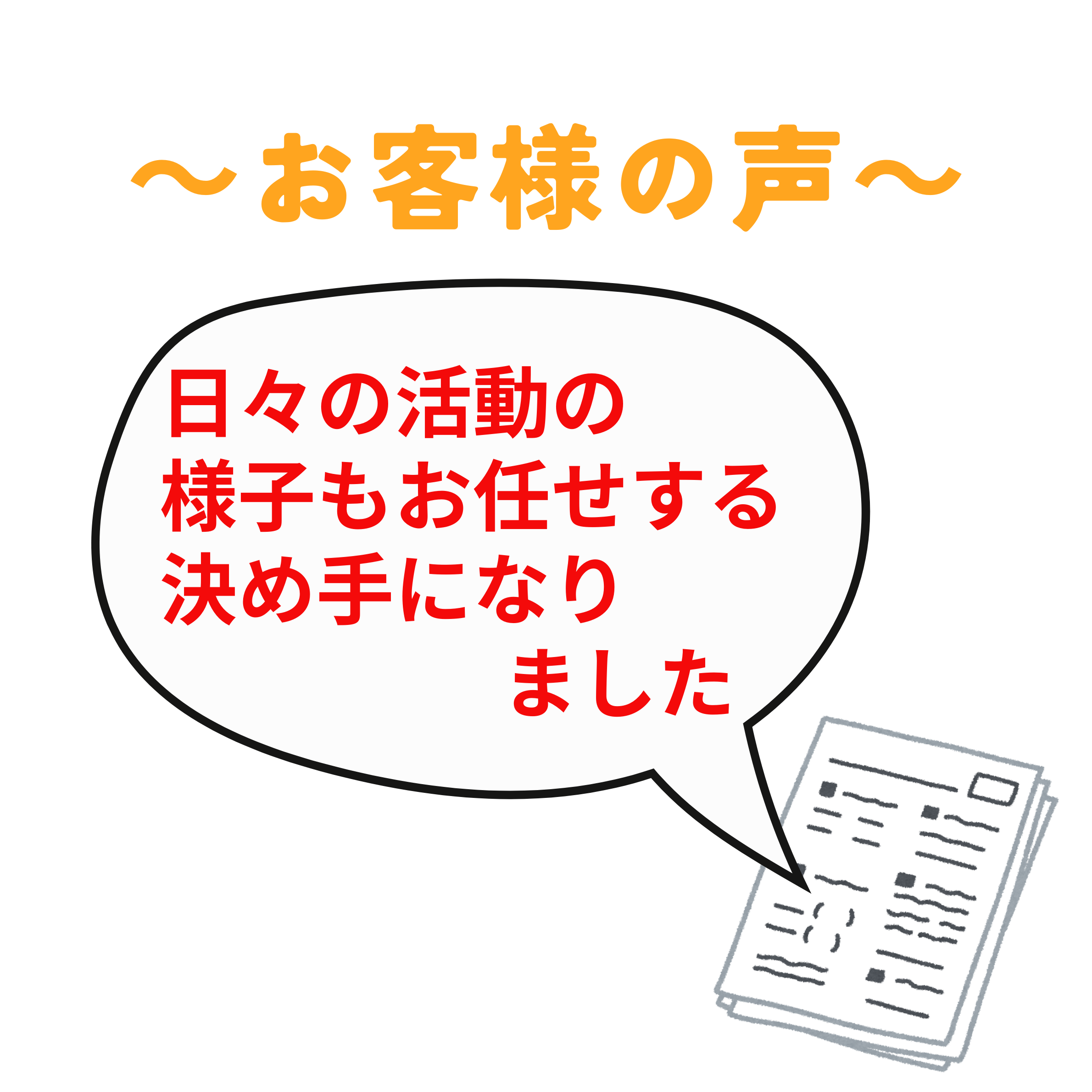 日々の活動もお任せの決め手