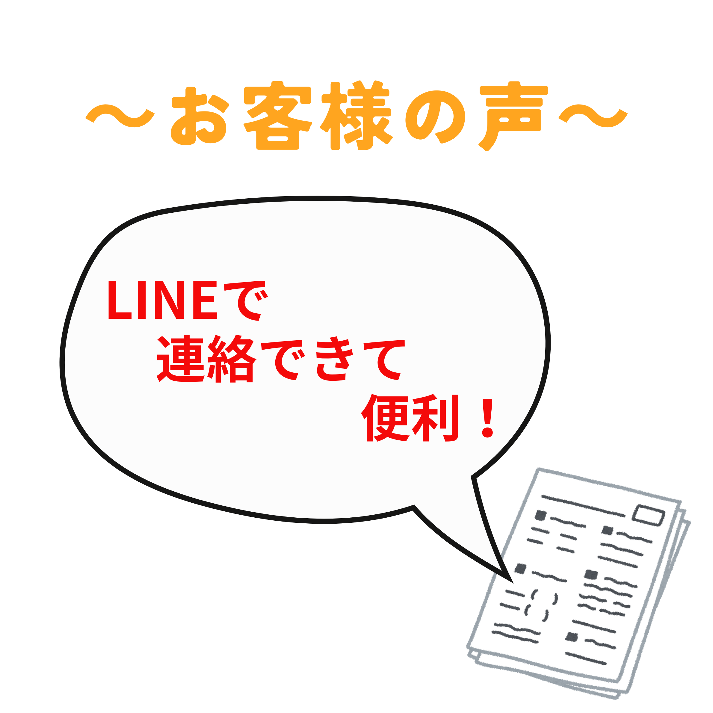 LINEで連絡できて便利！